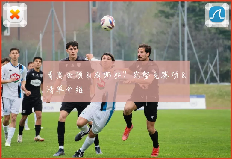 青奥会项目有哪些？完整竞赛项目清单介绍
