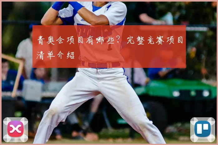青奥会项目有哪些?完整竞赛项目清单介绍
