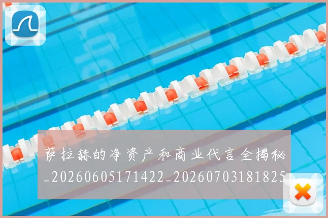 萨拉赫的净资产和商业代言全揭秘_20260605171422_20260703181825