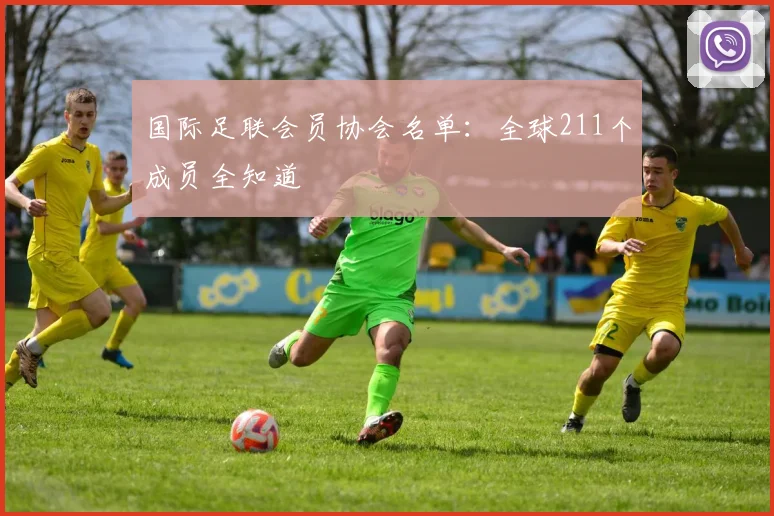 国际足联会员协会名单:全球211个成员全知道