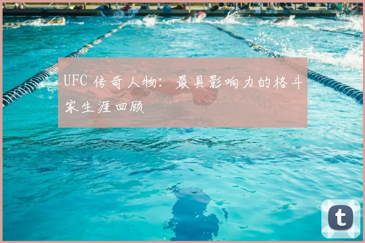 UFC 传奇人物:最具影响力的格斗家生涯回顾
