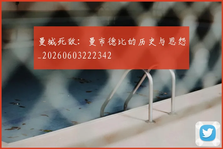 曼城死敌：曼市德比的历史与恩怨_20260603222342
